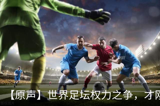 【原声】世界足坛权力之争，才刚刚开始