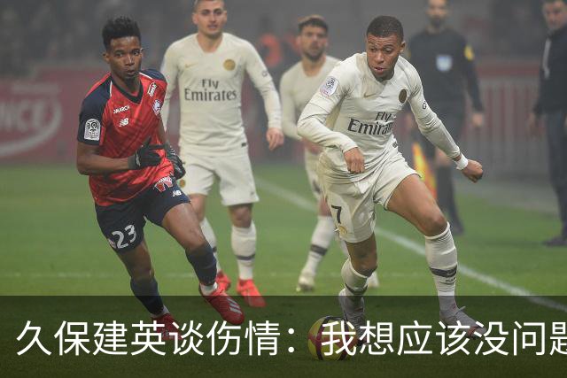 久保建英谈伤情：我想应该没问题，当时感觉像是从几个角度被撞到