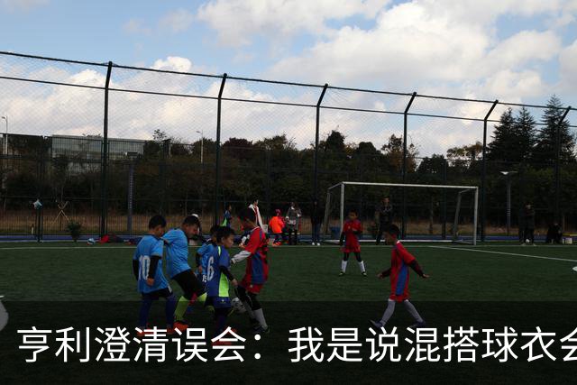 亨利澄清误会：我是说混搭球衣会带来厄运，并不是说尼日利亚坏话