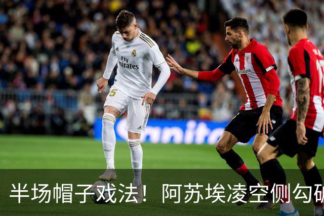 半场帽子戏法！阿苏埃凌空侧勾破门，申花4-1海牛
