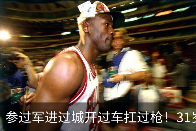 参过军进过城开过车扛过枪！31岁斯特林无球可踢 巅峰期身价1.6亿欧
