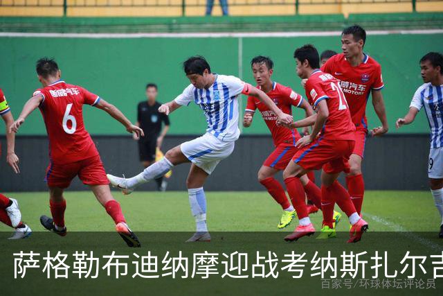 萨格勒布迪纳摩迎战考纳斯扎尔吉里斯：索皮奇重返故地