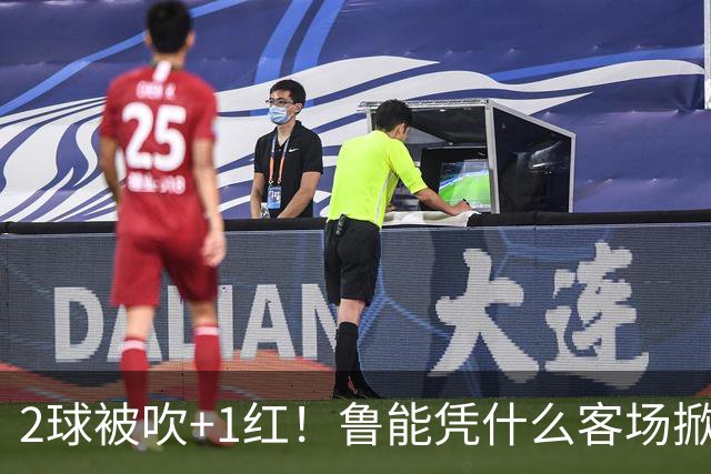 2球被吹+1红！鲁能凭什么客场掀翻海港？听刘建宏怎么说句句扎心！